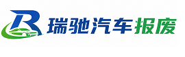 沙县瑞驰｜汽车报废回收｜车辆正规销户上门拖车
